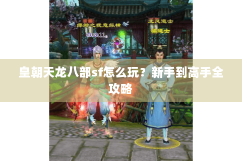 皇朝天龙八部sf怎么玩？新手到高手全攻略