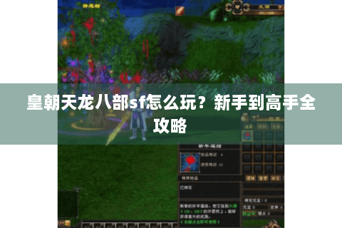 皇朝天龙八部sf怎么玩？新手到高手全攻略