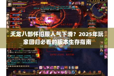 天龙八部怀旧服人气下滑？2025年玩家回归必看的版本生存指南