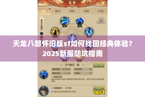 天龙八部怀旧版sf如何找回经典体验？2025新服防坑指南