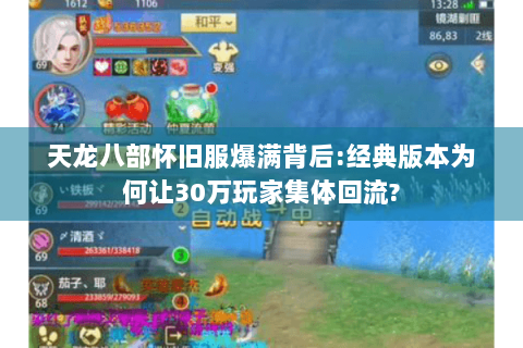 天龙八部怀旧服爆满背后:经典版本为何让30万玩家集体回流?
