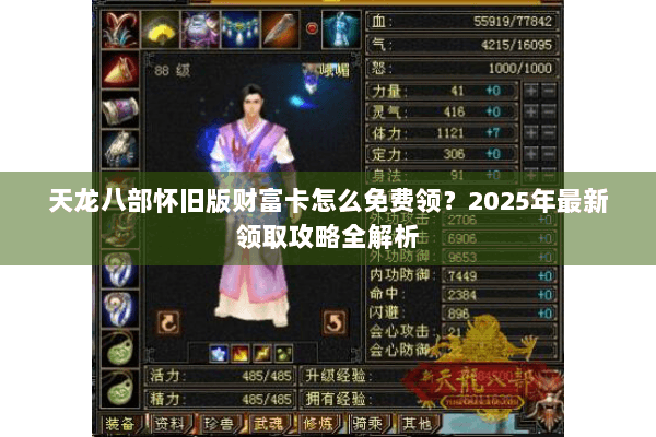天龙八部怀旧版财富卡怎么免费领？2025年最新领取攻略全解析