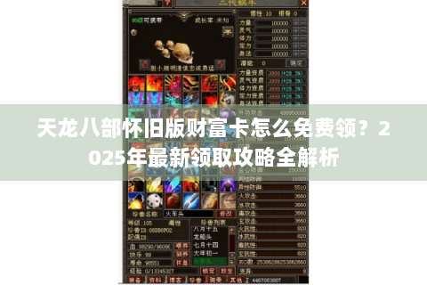 天龙八部怀旧版财富卡怎么免费领？2025年最新领取攻略全解析