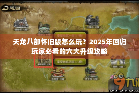天龙八部怀旧版怎么玩？2025年回归玩家必看的六大升级攻略