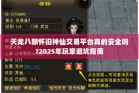 天龙八部怀旧神仙交易平台真的安全吗?2025年玩家避坑指南