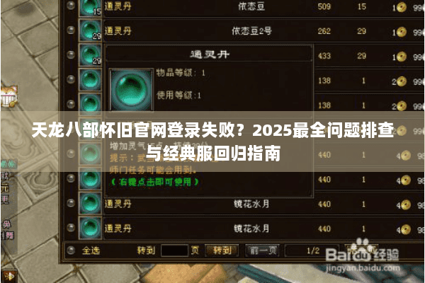天龙八部怀旧官网登录失败？2025最全问题排查与经典服回归指南
