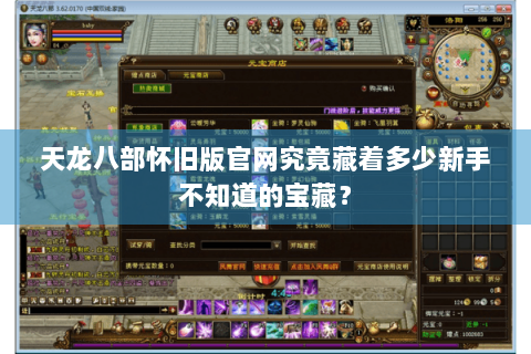 天龙八部怀旧版官网究竟藏着多少新手不知道的宝藏？