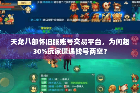 天龙八部怀旧服账号交易平台，为何超30%玩家遭遇钱号两空？