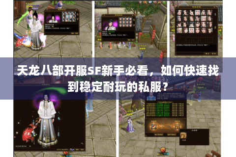 天龙八部开服SF新手必看，如何快速找到稳定耐玩的私服？