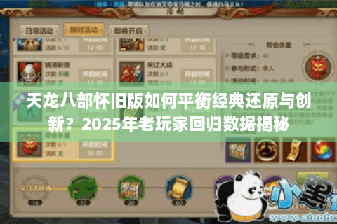 天龙八部怀旧版如何平衡经典还原与创新？2025年老玩家回归数据揭秘