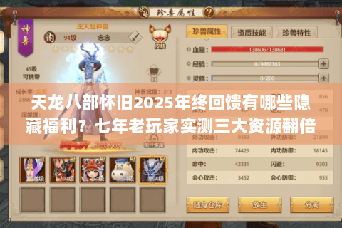 天龙八部怀旧2025年终回馈有哪些隐藏福利？七年老玩家实测三大资源翻倍技巧