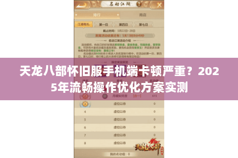 天龙八部怀旧服手机端卡顿严重？2025年流畅操作优化方案实测