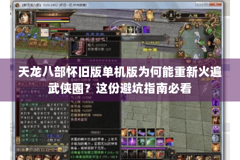 天龙八部怀旧版单机版为何能重新火遍武侠圈？这份避坑指南必看