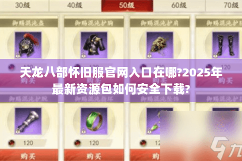 天龙八部怀旧服官网入口在哪?2025年最新资源包如何安全下载?