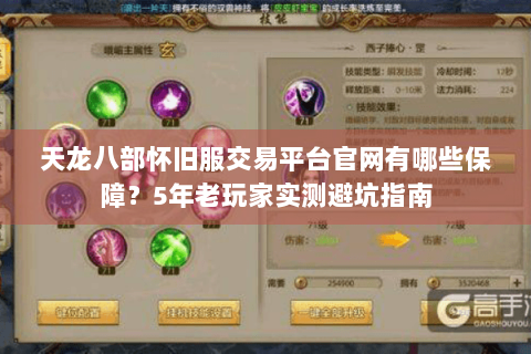 天龙八部怀旧服交易平台官网有哪些保障？5年老玩家实测避坑指南