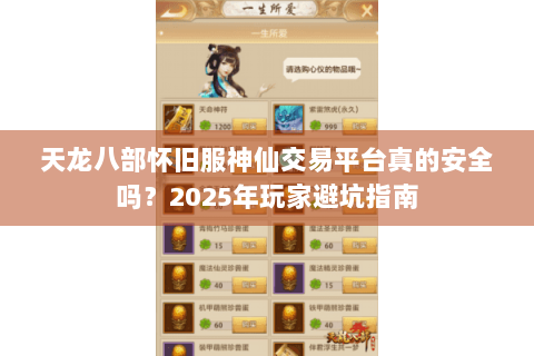 天龙八部怀旧服神仙交易平台真的安全吗？2025年玩家避坑指南