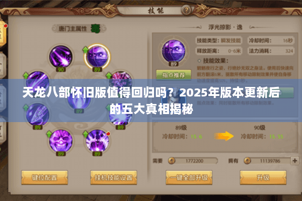 天龙八部怀旧版值得回归吗？2025年版本更新后的五大真相揭秘