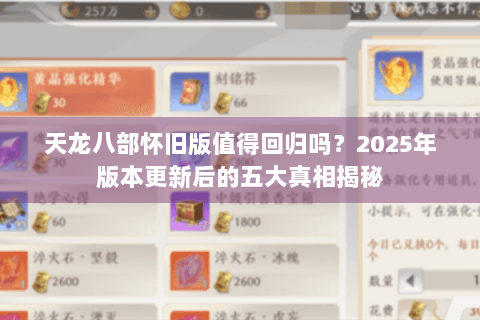 天龙八部怀旧版值得回归吗？2025年版本更新后的五大真相揭秘