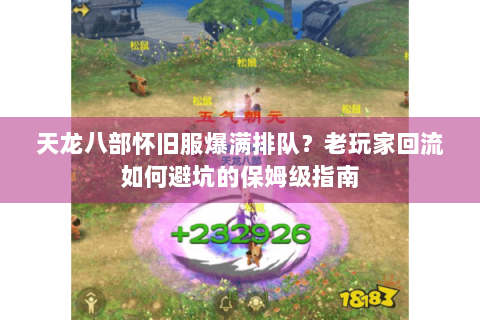 天龙八部怀旧服爆满排队？老玩家回流如何避坑的保姆级指南