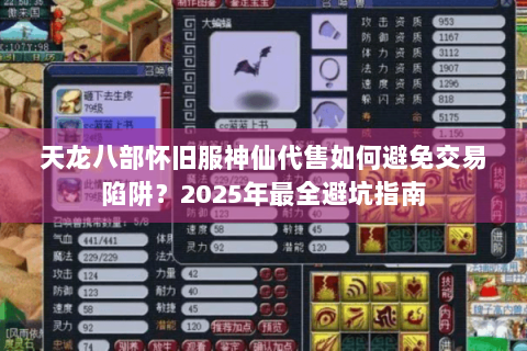 天龙八部怀旧服神仙代售如何避免交易陷阱？2025年最全避坑指南