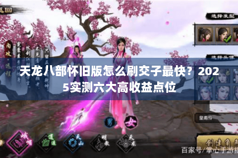 天龙八部怀旧版怎么刷交子最快？2025实测六大高收益点位