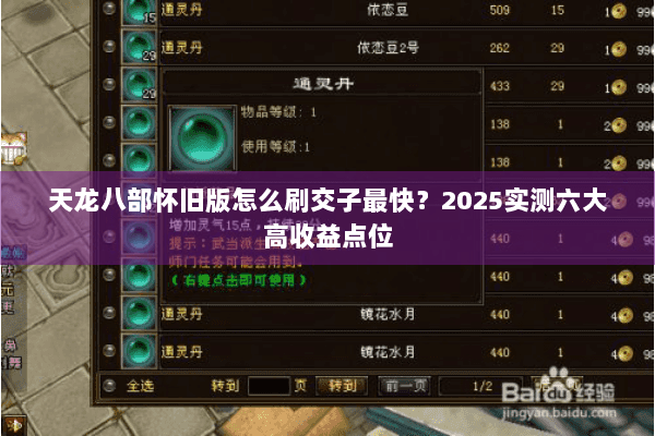 天龙八部怀旧版怎么刷交子最快？2025实测六大高收益点位