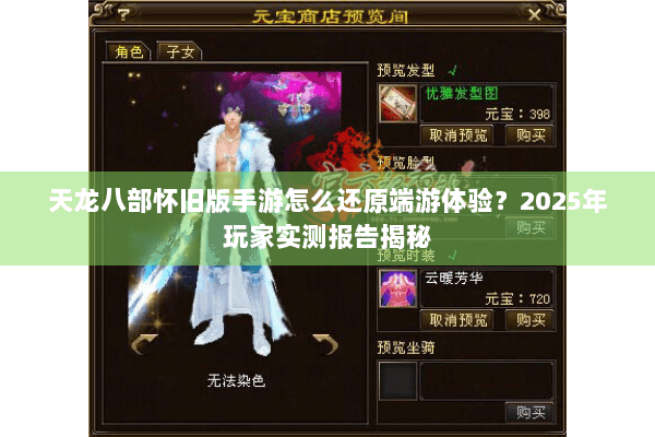 天龙八部怀旧版手游怎么还原端游体验？2025年玩家实测报告揭秘