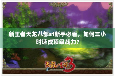 新王者天龙八部sf新手必看，如何三小时速成顶级战力？