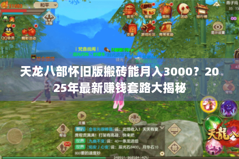 天龙八部怀旧版搬砖能月入3000？2025年最新赚钱套路大揭秘