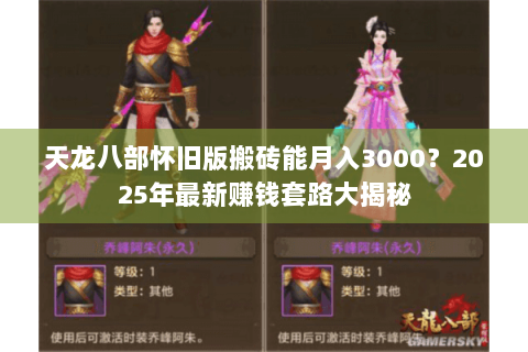 天龙八部怀旧版搬砖能月入3000？2025年最新赚钱套路大揭秘