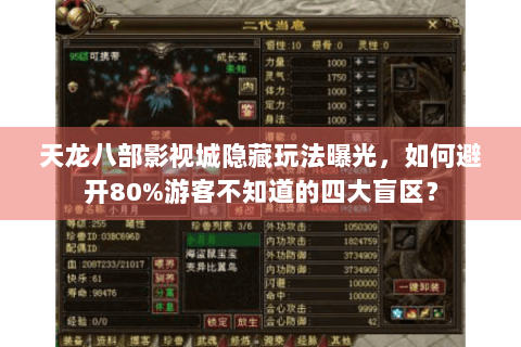 天龙八部影视城隐藏玩法曝光，如何避开80%游客不知道的四大盲区？