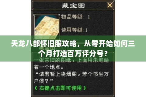 天龙八部怀旧服攻略，从零开始如何三个月打造百万评分号？