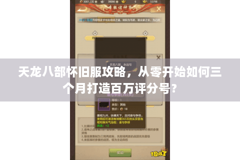 天龙八部怀旧服攻略，从零开始如何三个月打造百万评分号？