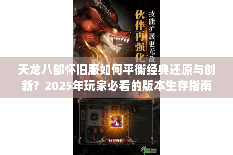 天龙八部怀旧服如何平衡经典还原与创新？2025年玩家必看的版本生存指南