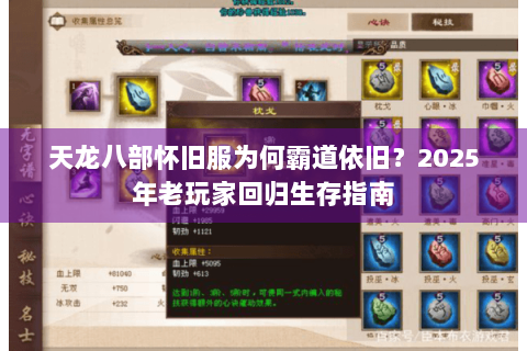 天龙八部怀旧服为何霸道依旧？2025年老玩家回归生存指南