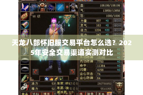 天龙八部怀旧服交易平台怎么选？2025年安全交易渠道实测对比