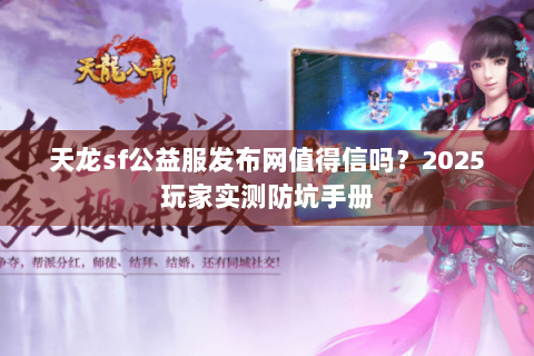 天龙sf公益服发布网值得信吗？2025玩家实测防坑手册