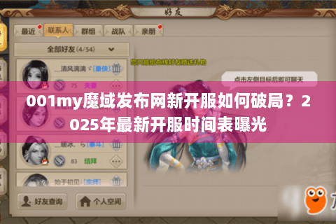 001my魔域发布网新开服如何破局？2025年最新开服时间表曝光
