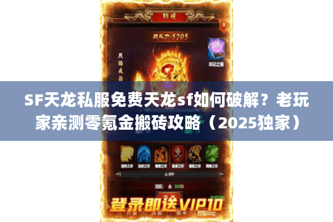 SF天龙私服免费天龙sf如何破解？老玩家亲测零氪金搬砖攻略（2025独家）