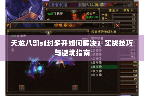 天龙八部sf封多开如何解决？实战技巧与避坑指南