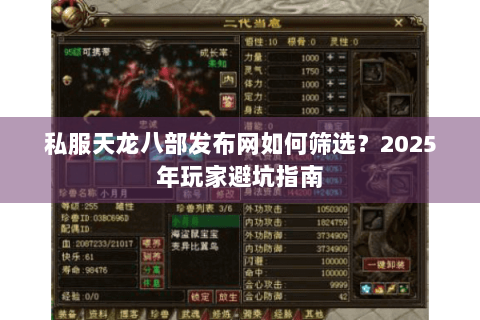 私服天龙八部发布网如何筛选？2025年玩家避坑指南