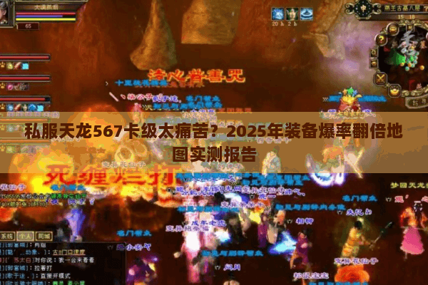 私服天龙567卡级太痛苦？2025年装备爆率翻倍地图实测报告