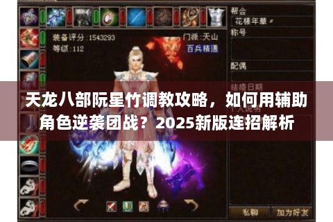 天龙八部阮星竹调教攻略，如何用辅助角色逆袭团战？2025新版连招解析