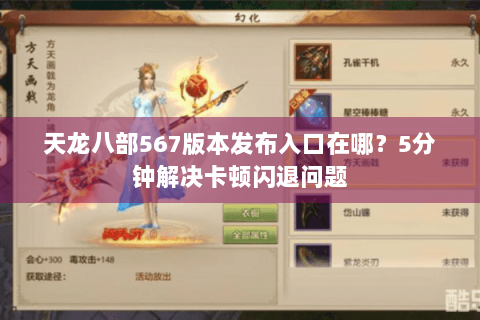 天龙八部567版本发布入口在哪？5分钟解决卡顿闪退问题