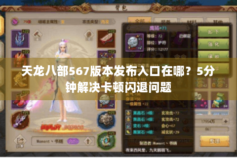 天龙八部567版本发布入口在哪？5分钟解决卡顿闪退问题