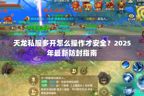 天龙私服多开怎么操作才安全？2025年最新防封指南