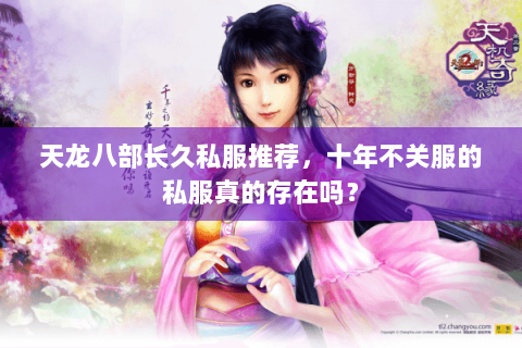 天龙八部长久私服推荐，十年不关服的私服真的存在吗？