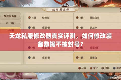 天龙私服修改器真实评测，如何修改装备数据不被封号？