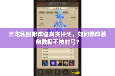 天龙私服修改器真实评测，如何修改装备数据不被封号？