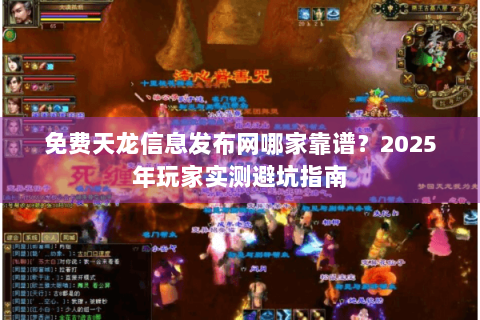 免费天龙信息发布网哪家靠谱？2025年玩家实测避坑指南